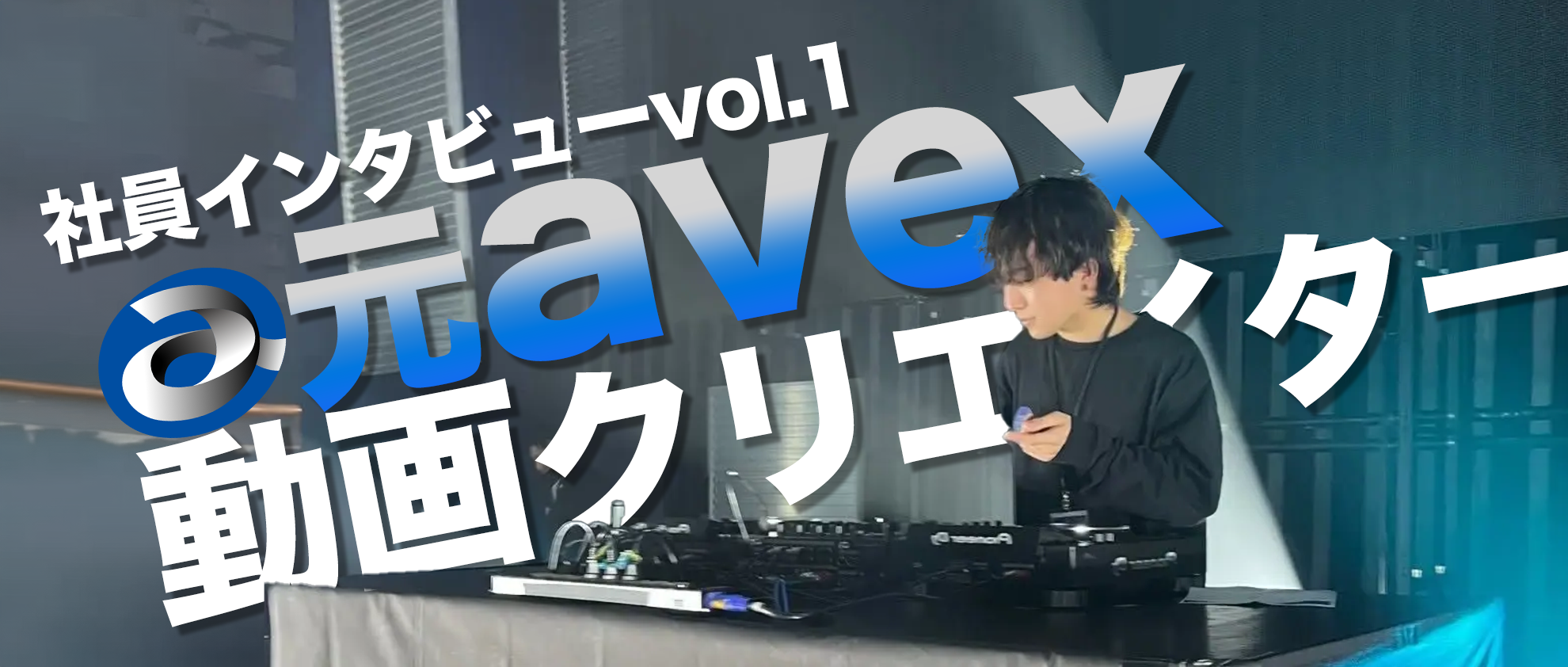 社員インタビューvol.1｜元avex動画クリエイター🎥