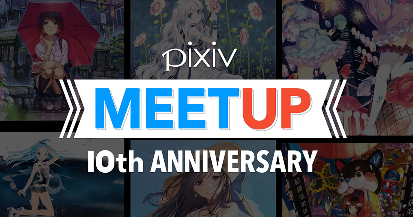 pixiv10周年イベント「pixiv MEETUP」開催- プロダクトの変遷と進化の歴史-