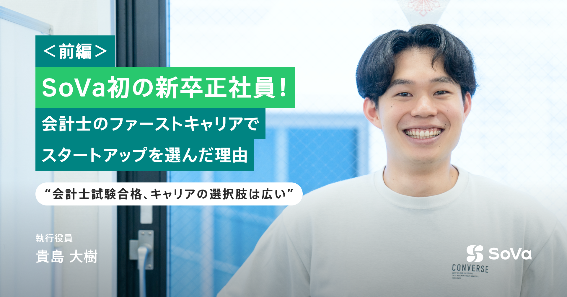 SoVa初の新卒正社員！会計士のファーストキャリアでスタートアップを選んだ理由。｜執行役員 貴島大樹 (前編)