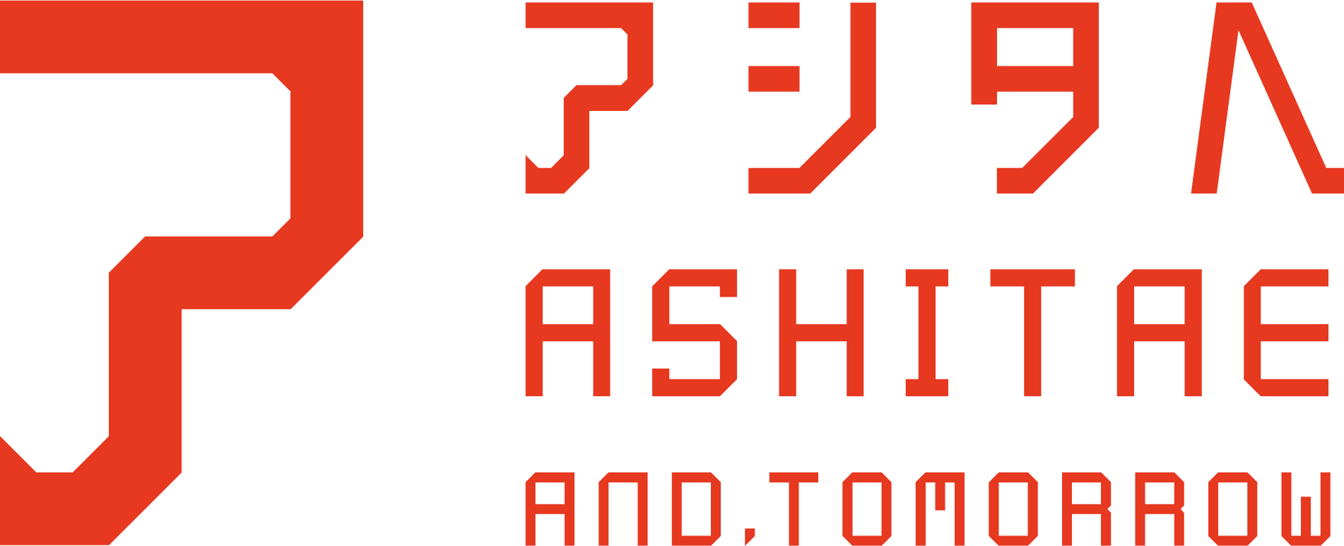 株式会社アシタへ