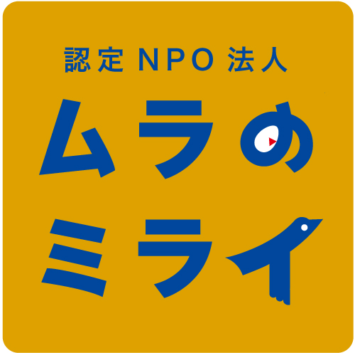 特定非営利活動法人ムラのミライ