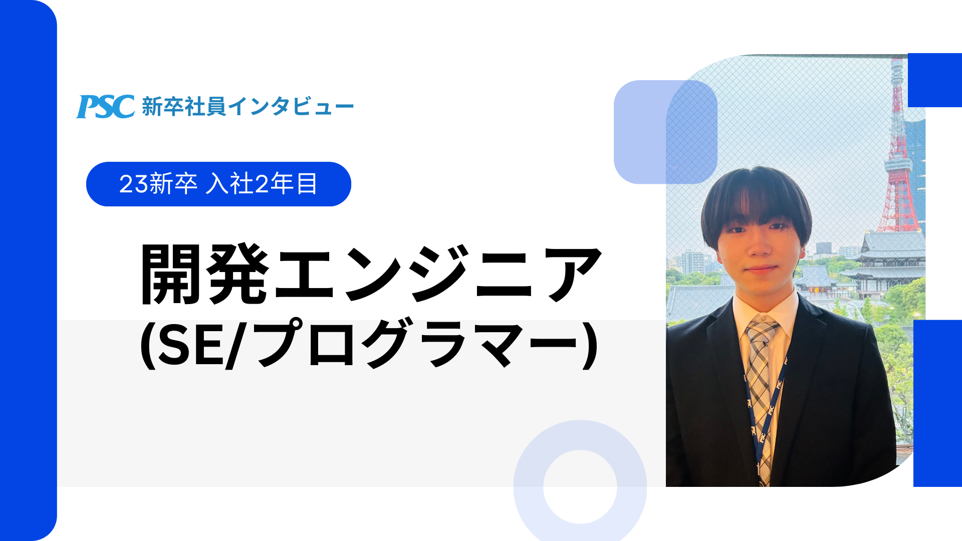 【新卒社員インタビュー②】配属後いま何してる？～開発エンジニアのお仕事～