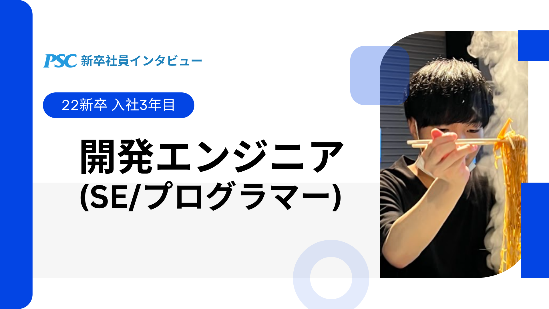【新卒社員インタビュー①】配属後いま何してる？～開発エンジニアのお仕事～