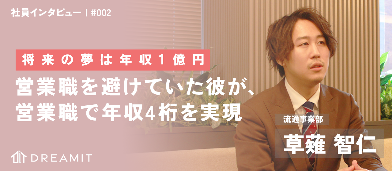 【社員紹介#2】将来の夢は年収1億円。営業職を避けていた僕が営業職で年収4桁を実現した話。