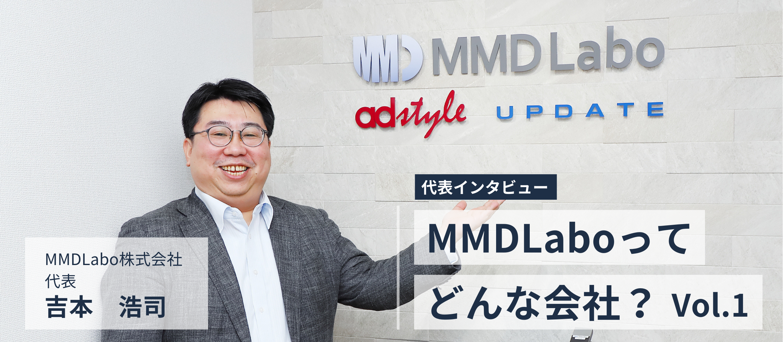 【代表インタビュー】MMDLaboってどんな会社？Vol.1