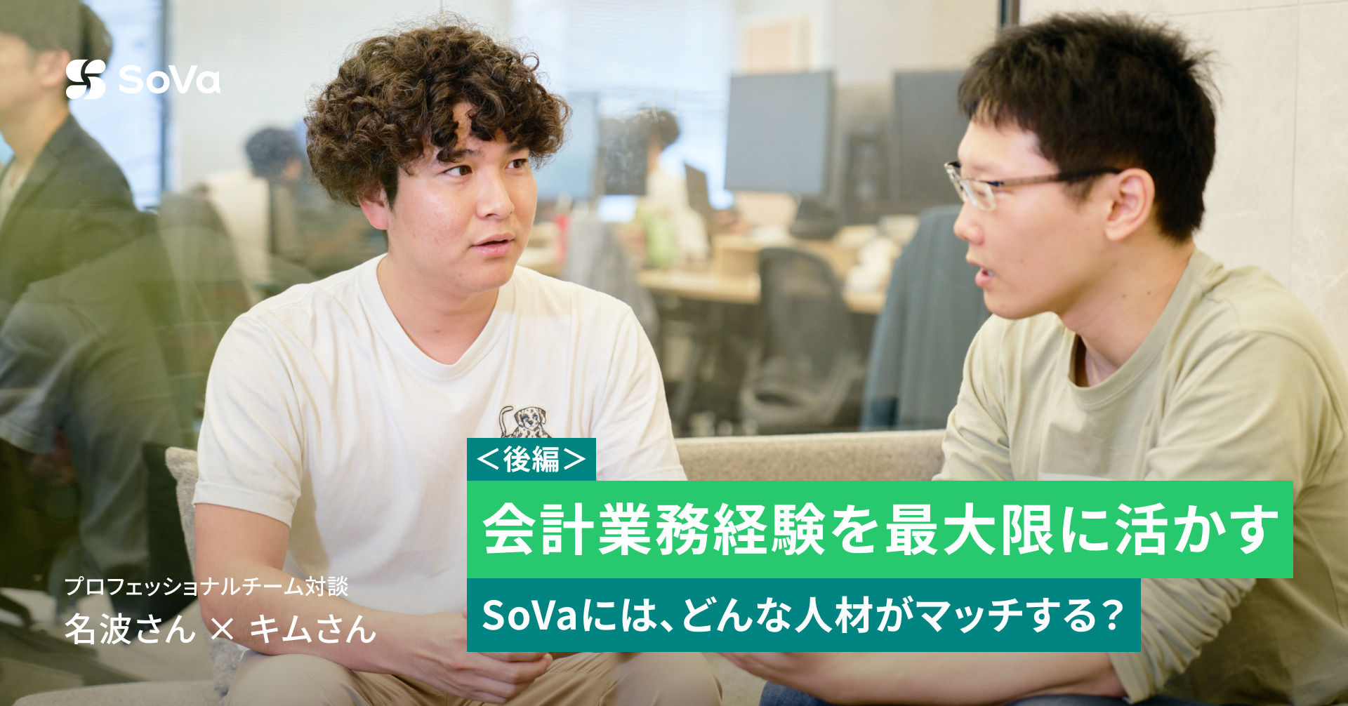 会計業務経験を最大限に活かせるSoVaには、どんな人材がマッチする？｜プロフェッショナルチームメンバー対談 (後編)