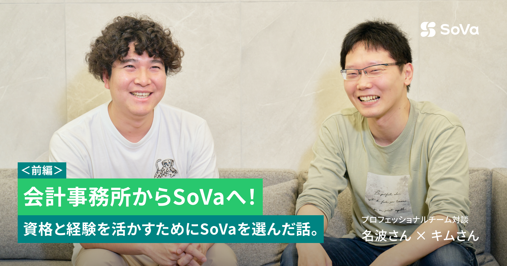 会計事務所からSoVaへ！資格と経験を活かすためにSoVaを選んだ話。｜プロフェッショナルチームメンバー対談 (前編)