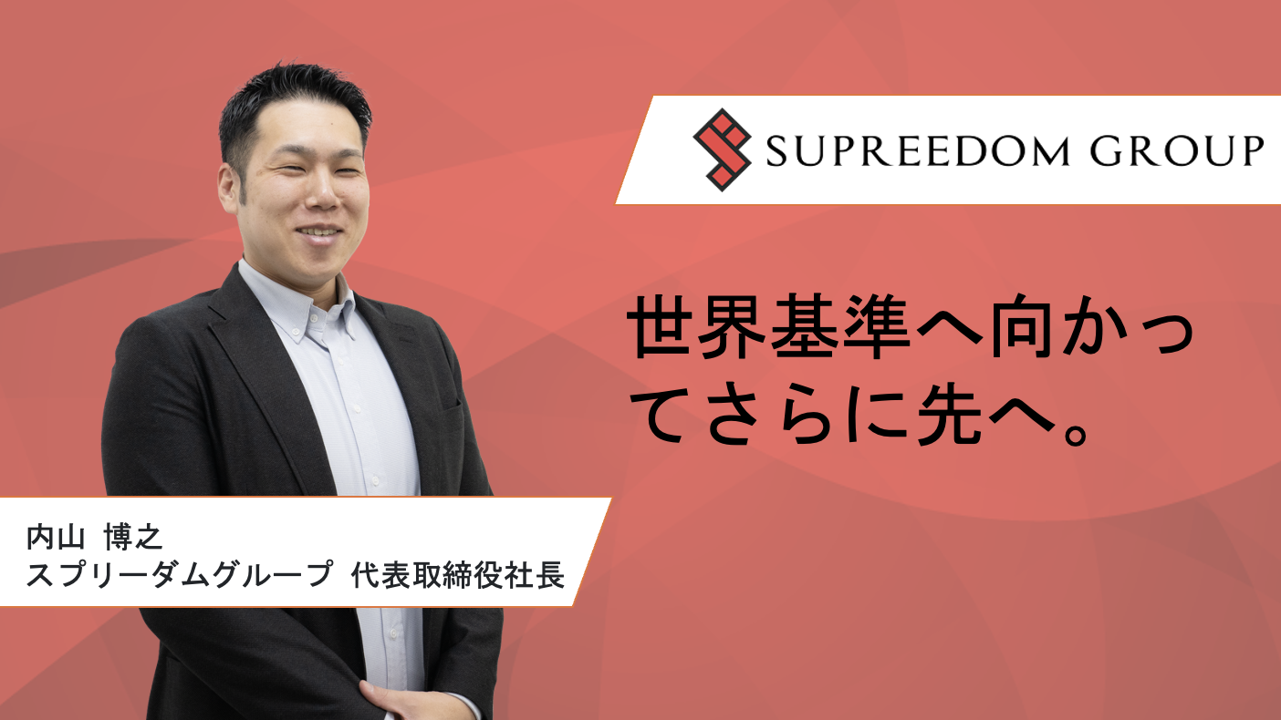 【代表インタビュー】「世界基準に向かってさらに先へ」実現したい想いのもと、事業・組織を拡大。その背後にある代表内山の思いとは？