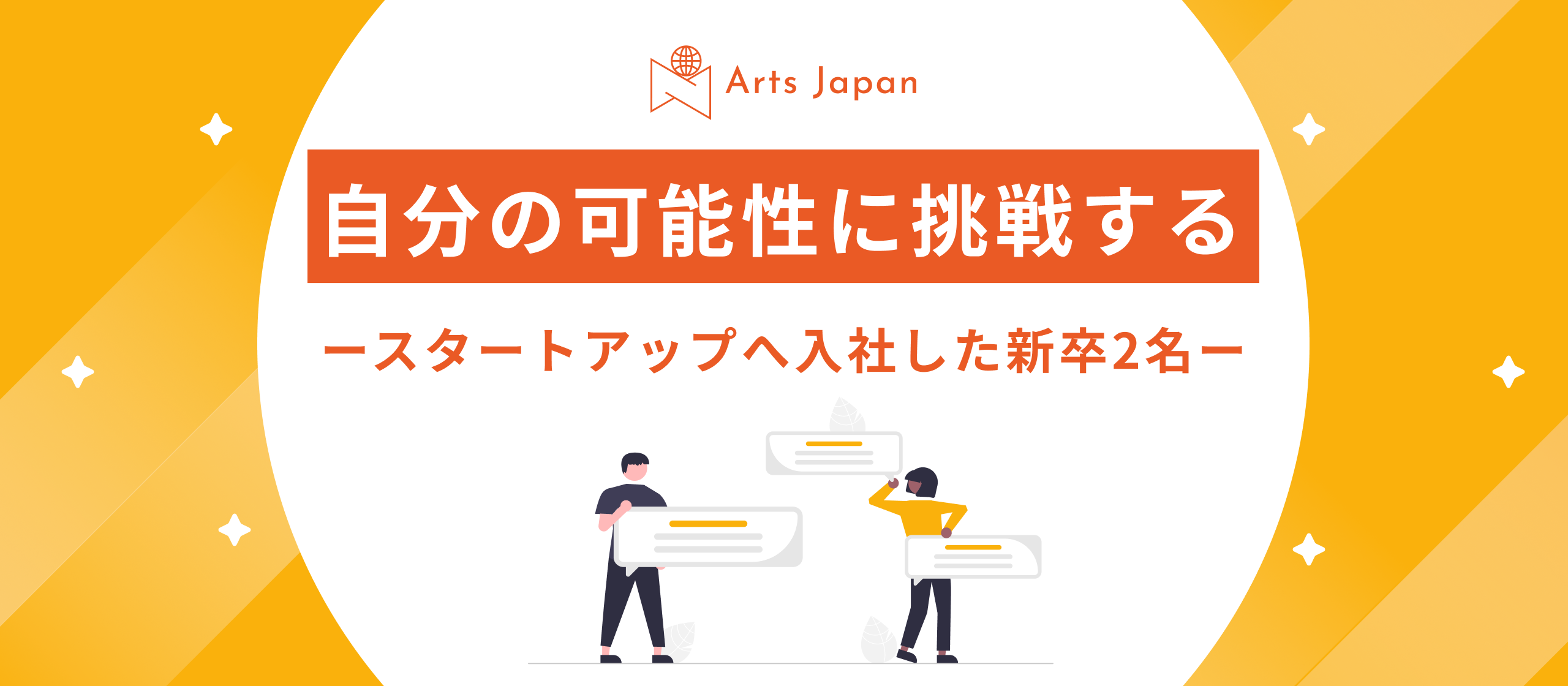 自分の可能性に挑戦する ースタートアップへ入社した新卒2名ー