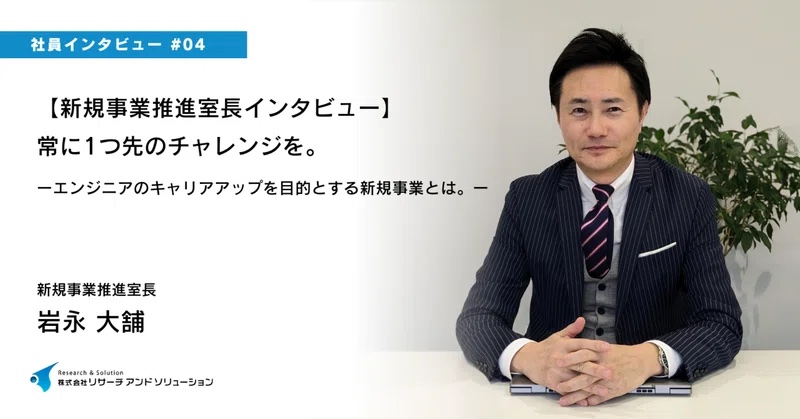 【新規事業推進室長インタビュー】常に1つ先のチャレンジを。エンジニアのキャリアアップを目的とする新規事業とは。
