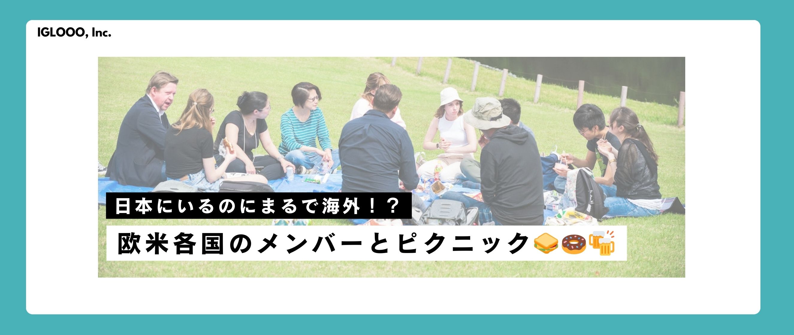 弊社外国人ライターが勢ぞろい！ピクニックを開催しました。