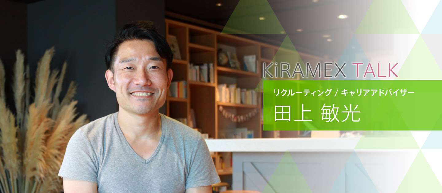 入社半年で実感したプログラミング教育市場をつくる挑戦の面白さ。挑戦への原動力は経験から生まれた自分のミッション。KiRAMEX TALK｜田上敏光
