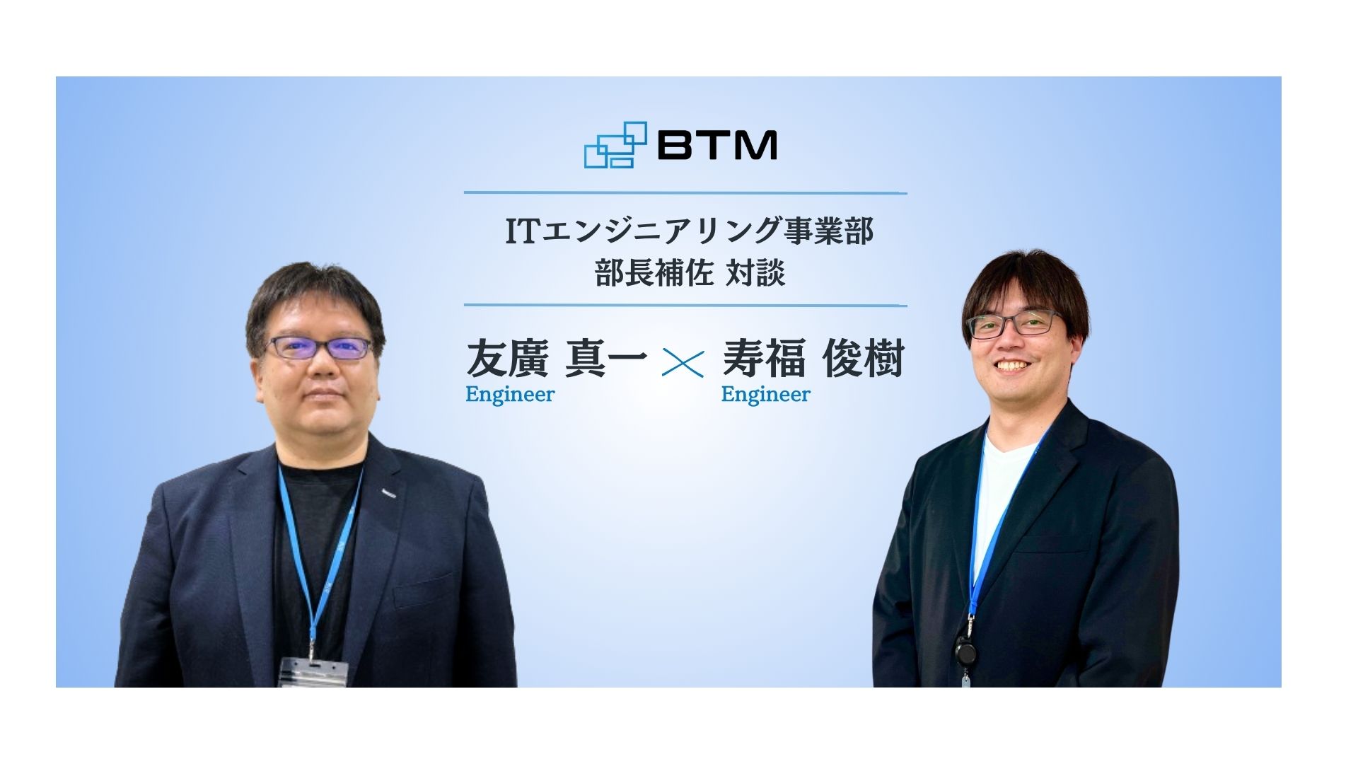 【部長補佐対談】第二創業期と位置付けるBTMが今後目指すエンジニア組織とは。