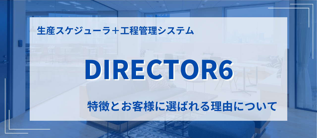 【プロダクトインタビュー】自社プロダクト「DIRECTOR6」の特徴とお客様に選ばれる理由について