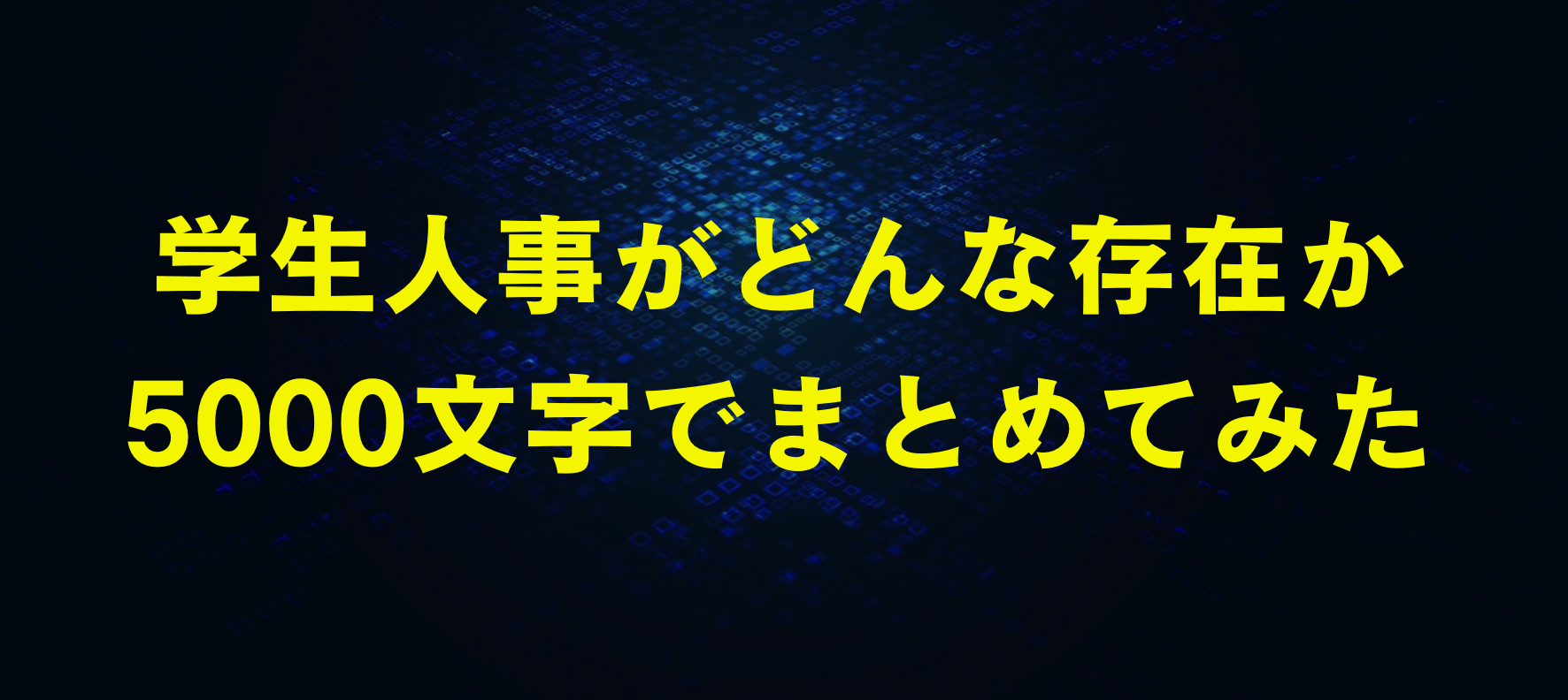 【完成版】よく聞かれるので学生人事について5000文字でまとめてみた