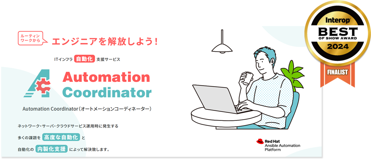 ITインフラ自動化支援サービス “Automation Coordinator”が Interop Tokyo 2024 Best of Show Award ファイナリストに選出！