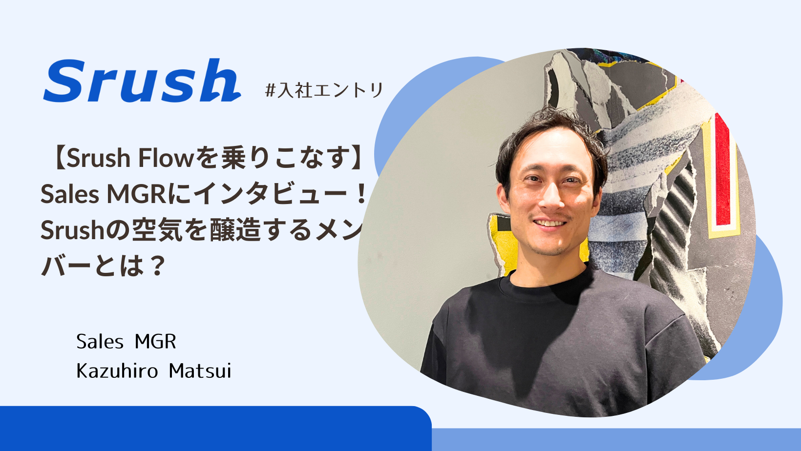 【Srush Flowを乗りこなす】Sales MGRにインタビュー！Srushの空気を醸造するメンバーとは？