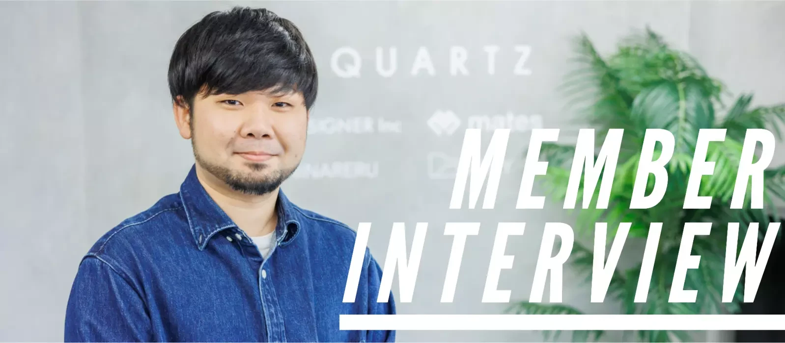 Pgroup/クオーツ　　　　　　　　　　　　　【代表インタビュー】「事業成長に貢献するデザインを」クオーツ代表が語るデザインの考え方と重要性について