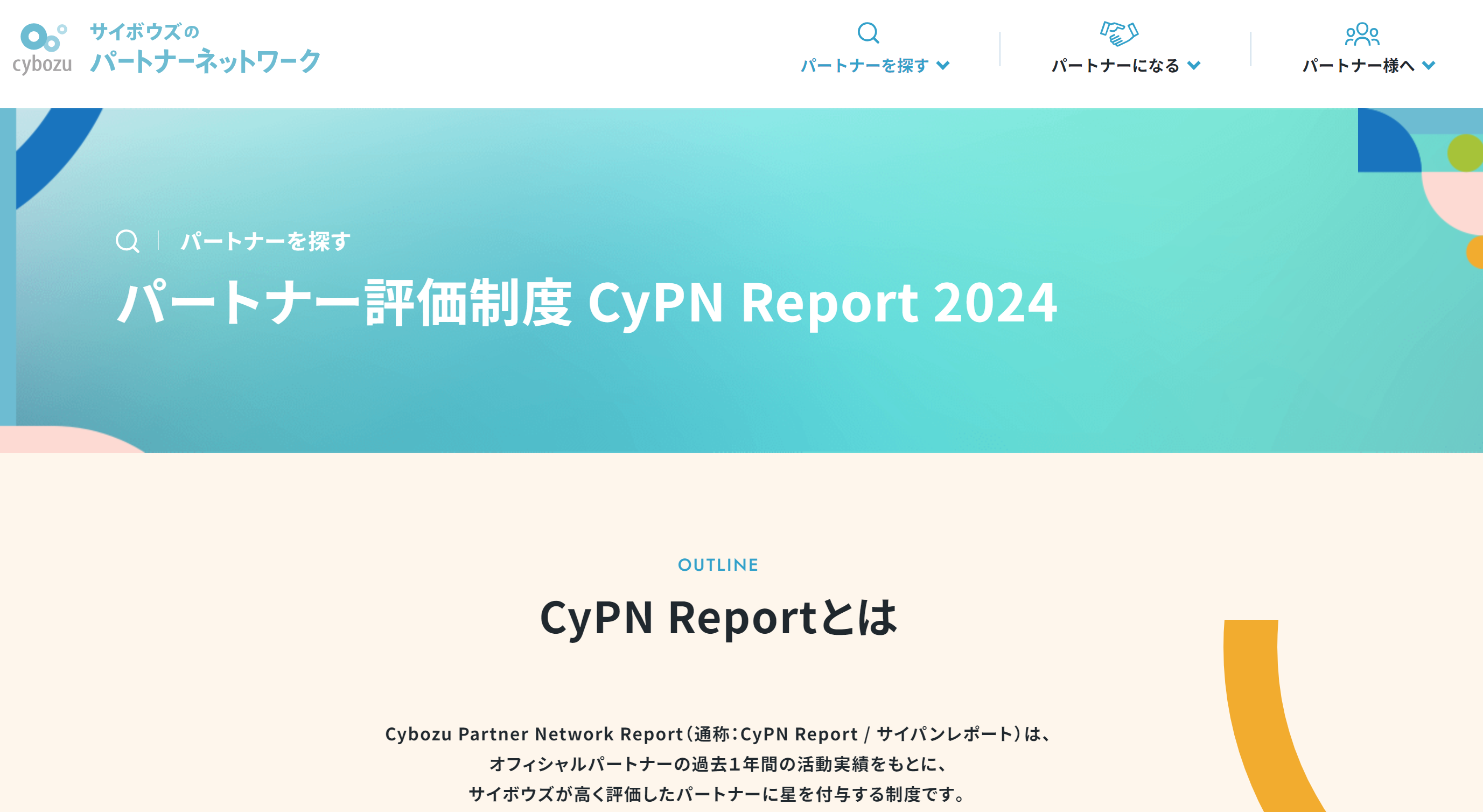 Cybozu Partner Network Report ★獲得 by 株式会社システム・リノベイト