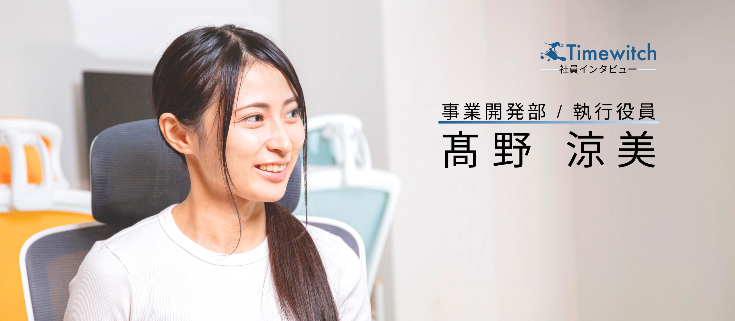 "20代で執行役員" 営業未経験から事業部責任者に！