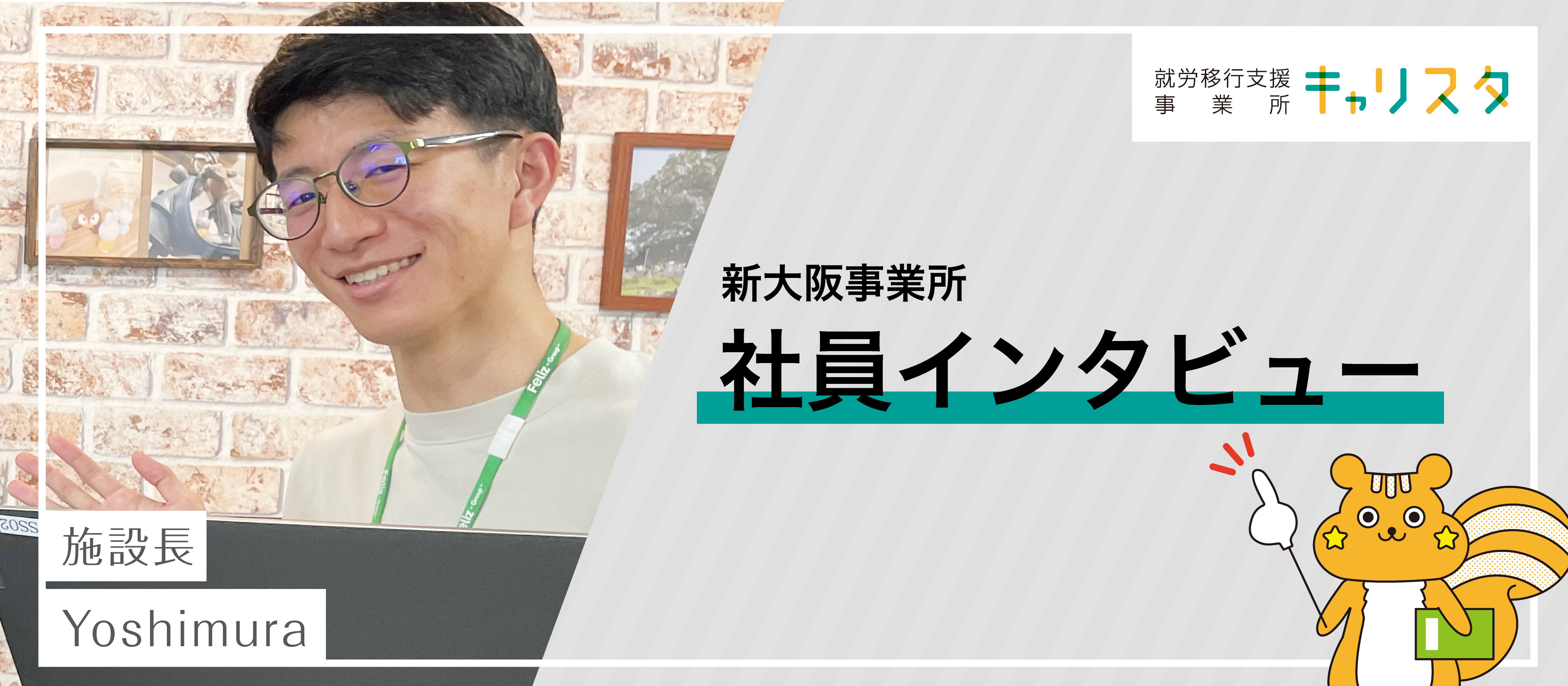 未経験から施設長になった道のり。製造系の企業の開発職から福祉の世界へ！