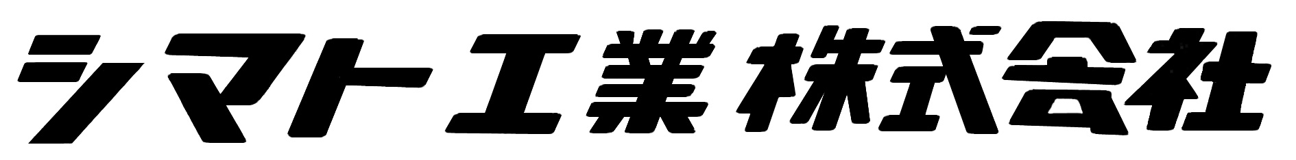 シマト工業株式会社