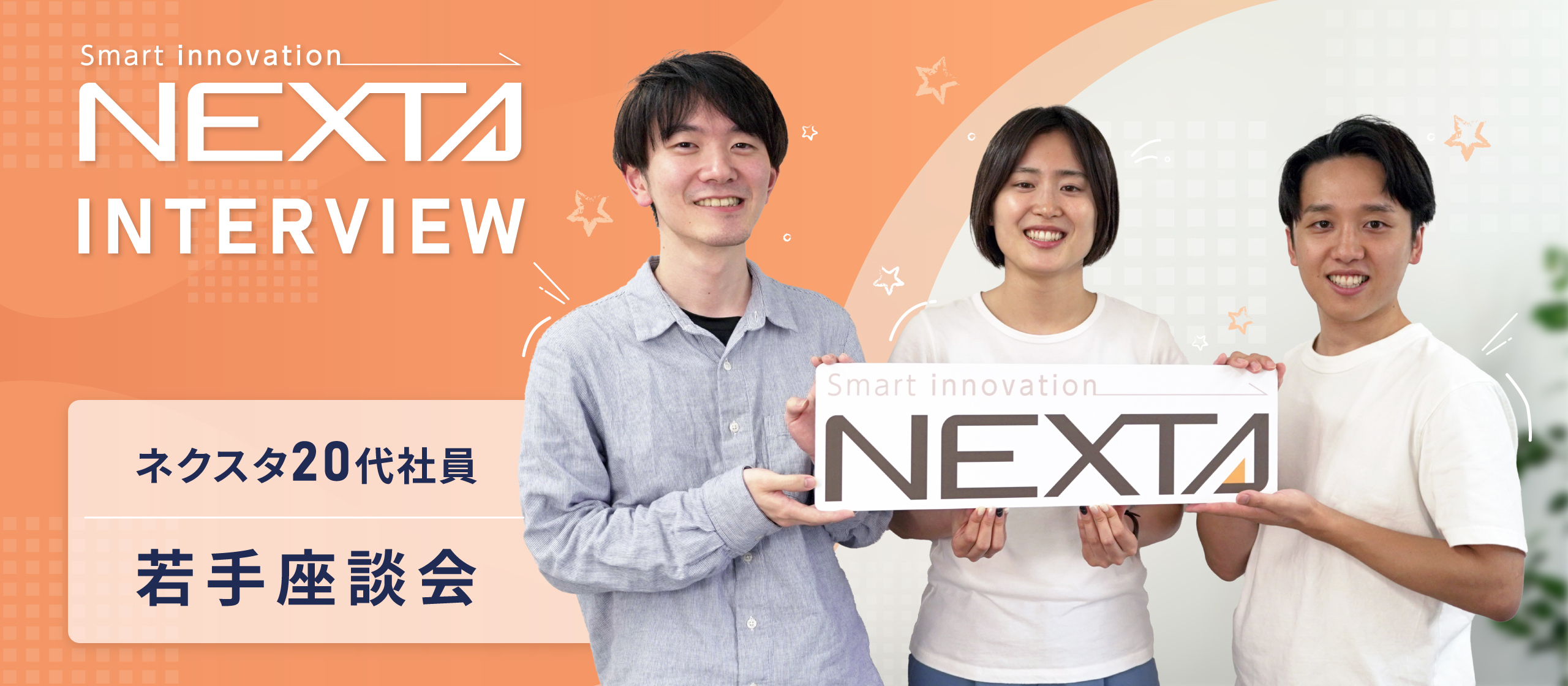 ＜若手座談会＞20代のネクスタ社員が入社理由から苦労話、働きやすさについて語ってみた！【ネクスタ社員インタビュー】