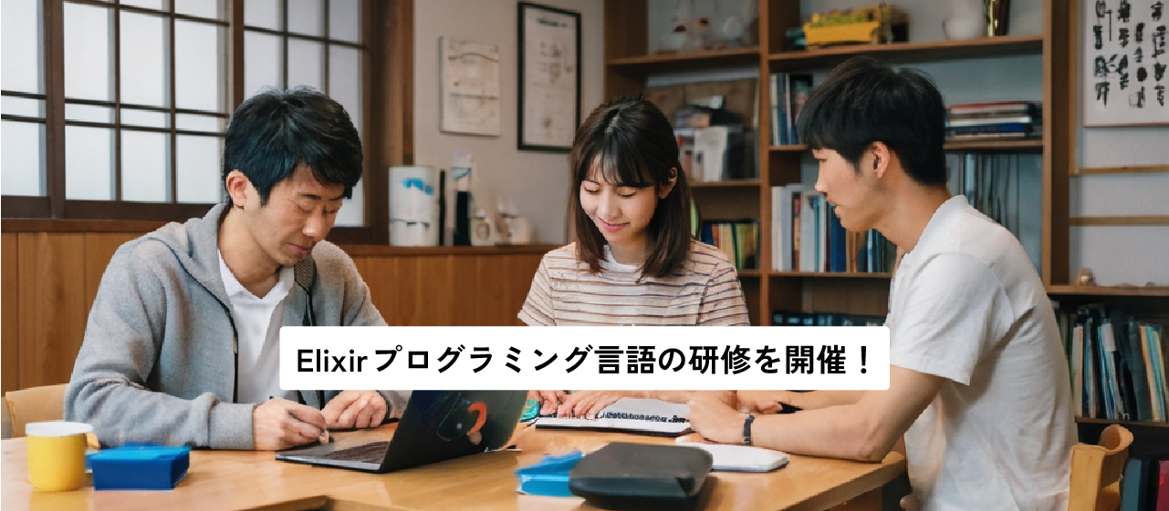 プログラミングでリスキリングするならElixirで間違いなし！