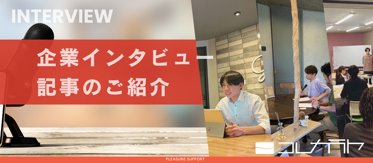 大学生インターン取り組み実績｜企業インタビュー記事公開【大阪コンサルティング会社 プレジャーサポート】