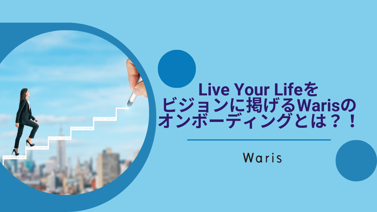 Live Your Lifeをビジョンに掲げるWarisのオンボーディングとは？！