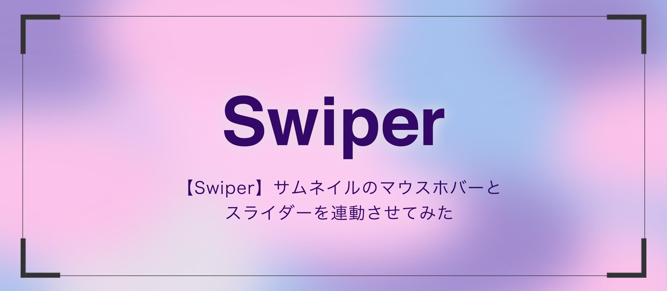 【Swiper】サムネイルのマウスホバーとスライダーを連動させてみた