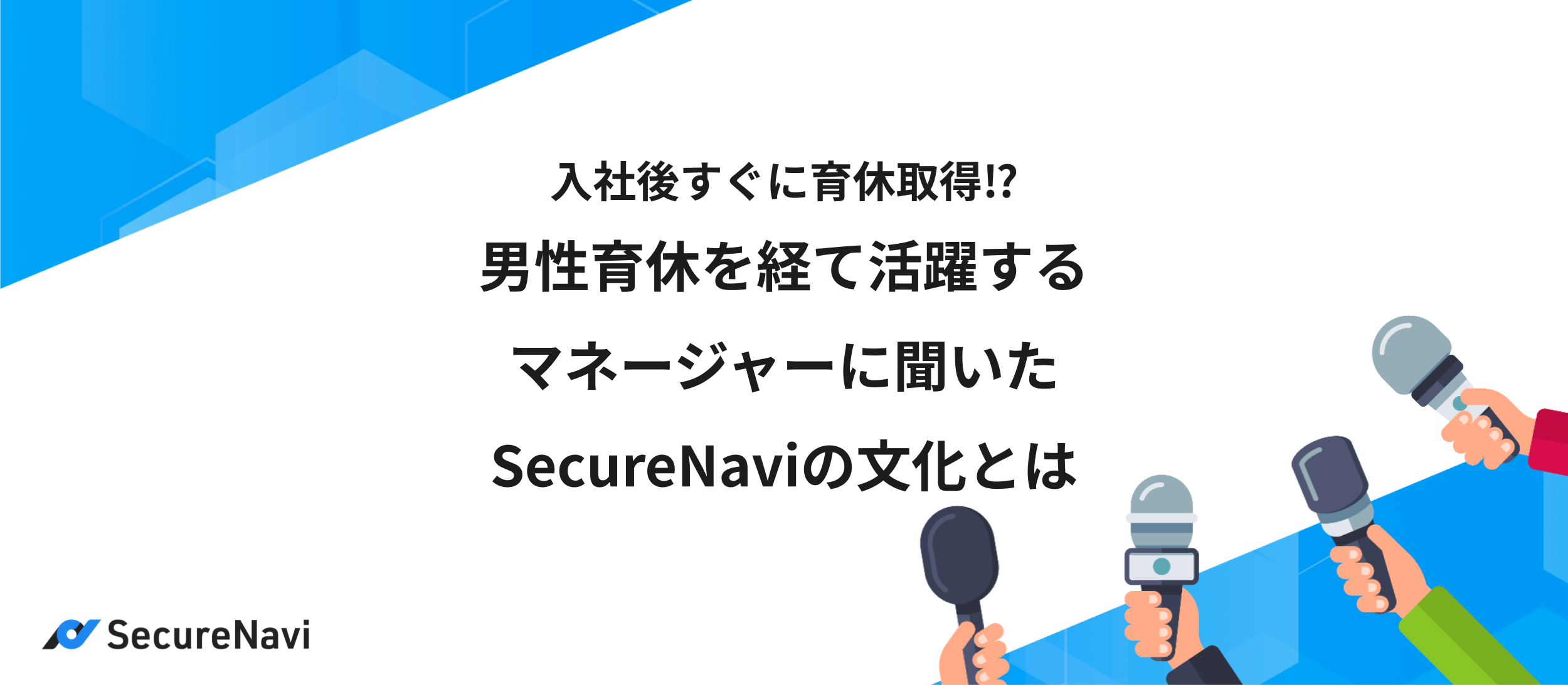 入社後すぐに育休取得⁉︎男性育休を経て活躍するマネージャーに聞いたSecureNaviの文化とは
