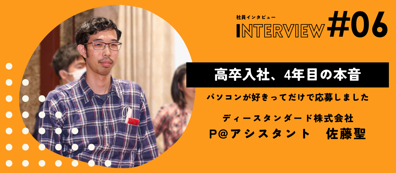 パソコンが好きってだけで応募しました！高卒入社から4年目の本音【社員インタビュー Vol.05】