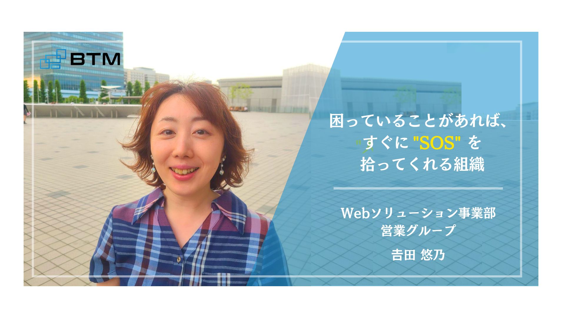 受託営業として数多くの企業を担当してきた社員が語る、BTMの受託営業の魅力とは