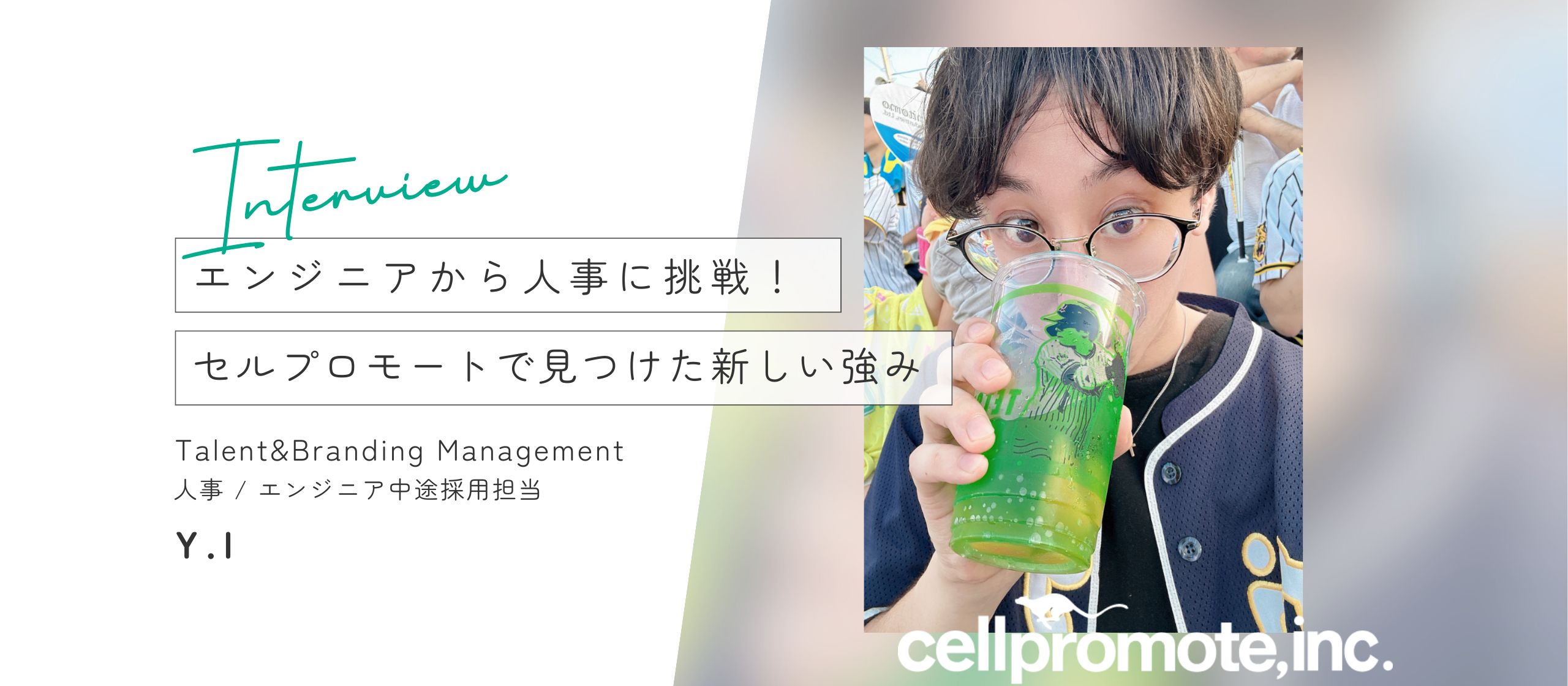 エンジニアから人事に挑戦！セルプロモートで見つけた新しい強み ── 社員インタビュー Y.Iさん