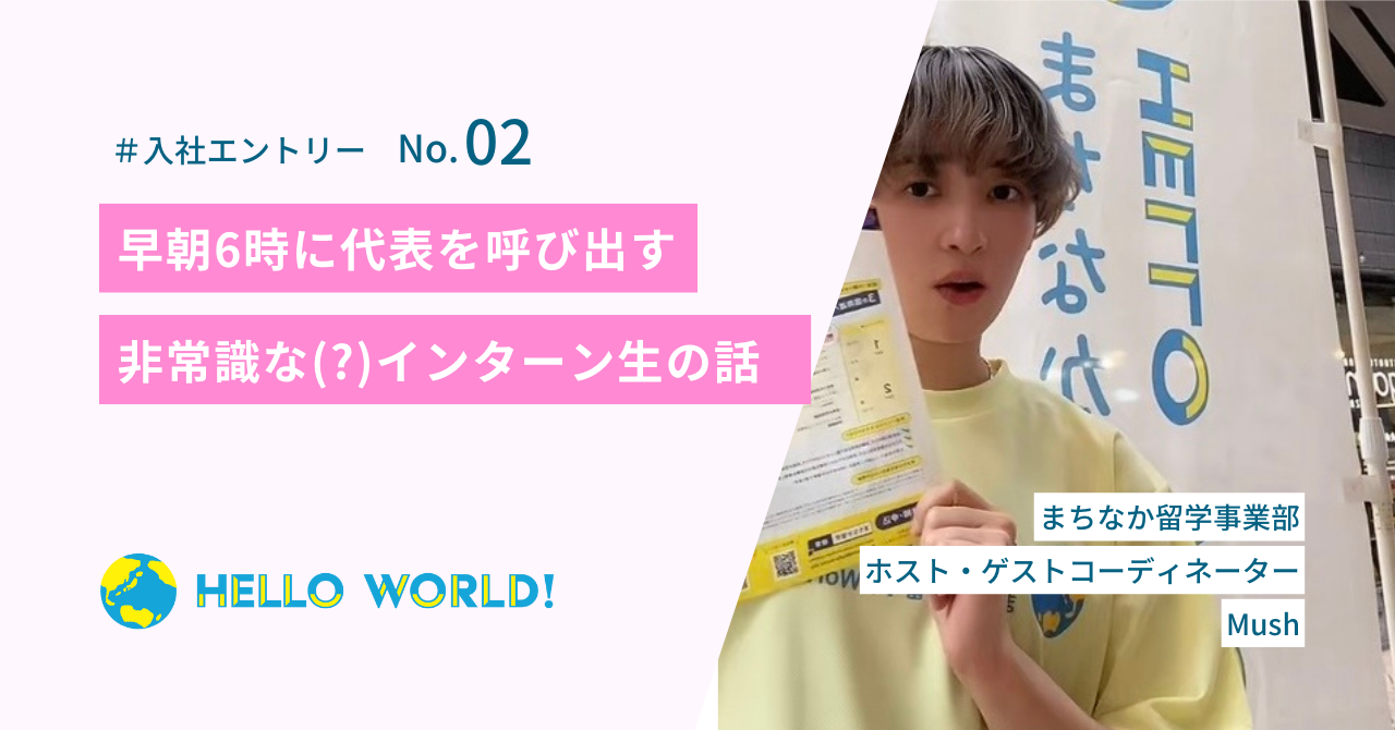 【新卒入社】早朝6時に代表を呼び出す非常識な(?)インターン生の話