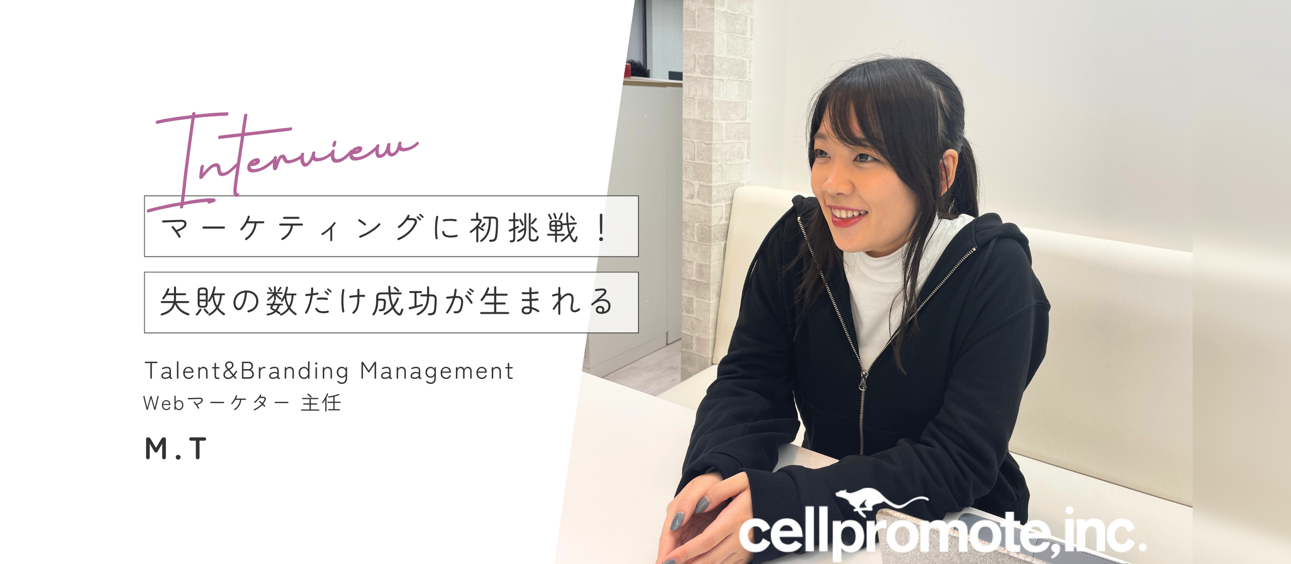 マーケティングに初挑戦！失敗の数だけ成功が生まれる ── 社員インタビュー M.Tさん