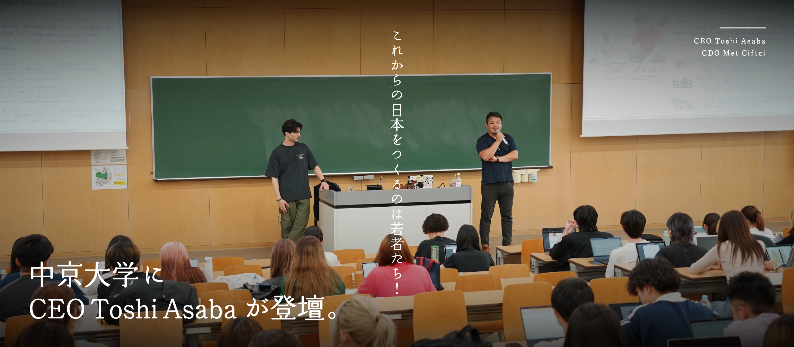 これからの日本をつくるのは若者たち！！中京大学にCEO Toshi Asabaが登壇