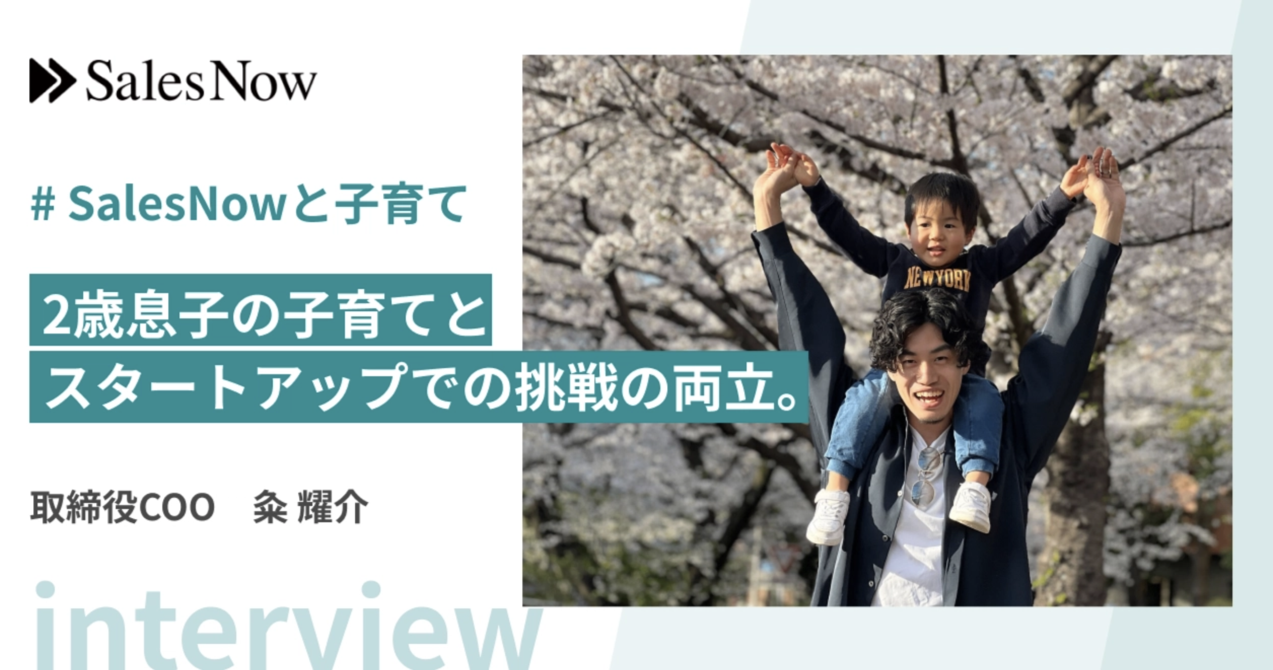 2歳息子の子育てと、スタートアップでの挑戦の両立。