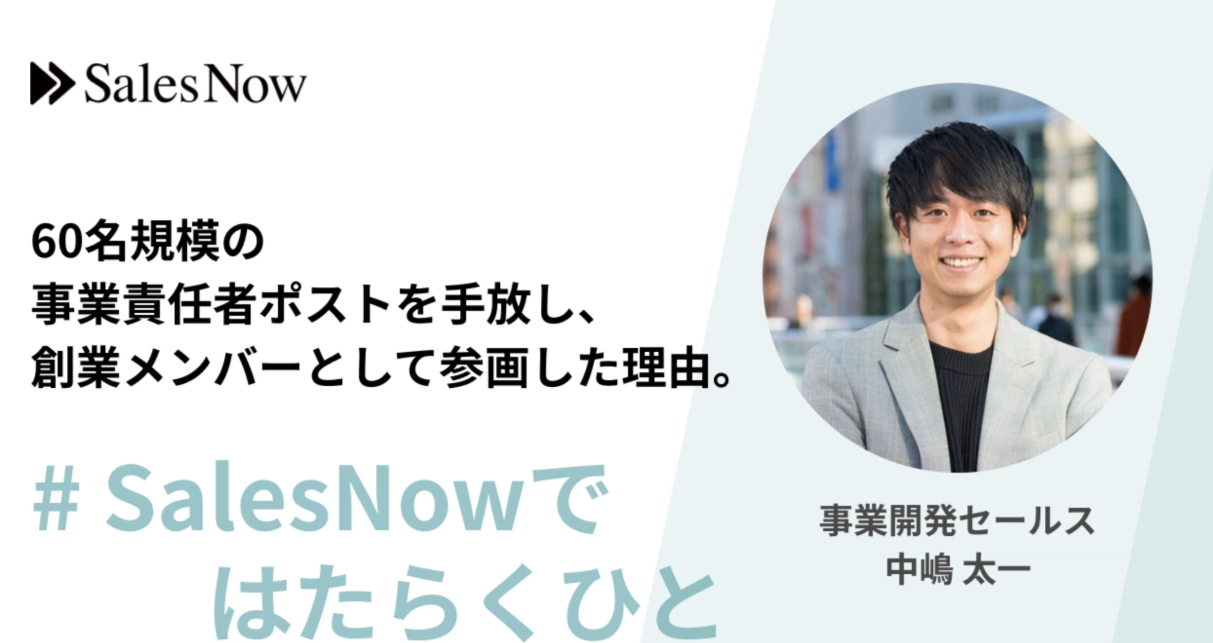 60名規模の事業責任者ポストを手放し、創業メンバーとして参画した理由。