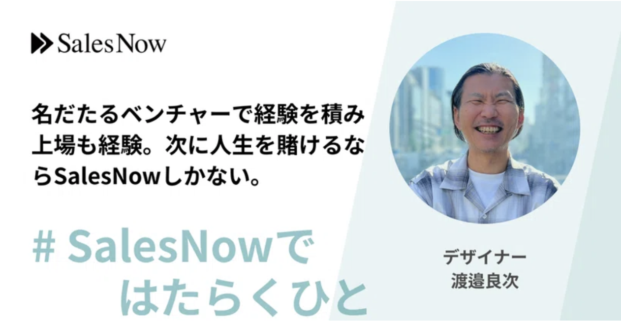 名だたるベンチャーで経験を積み、上場も経験。次に人生を賭けるならSalesNowしかない。