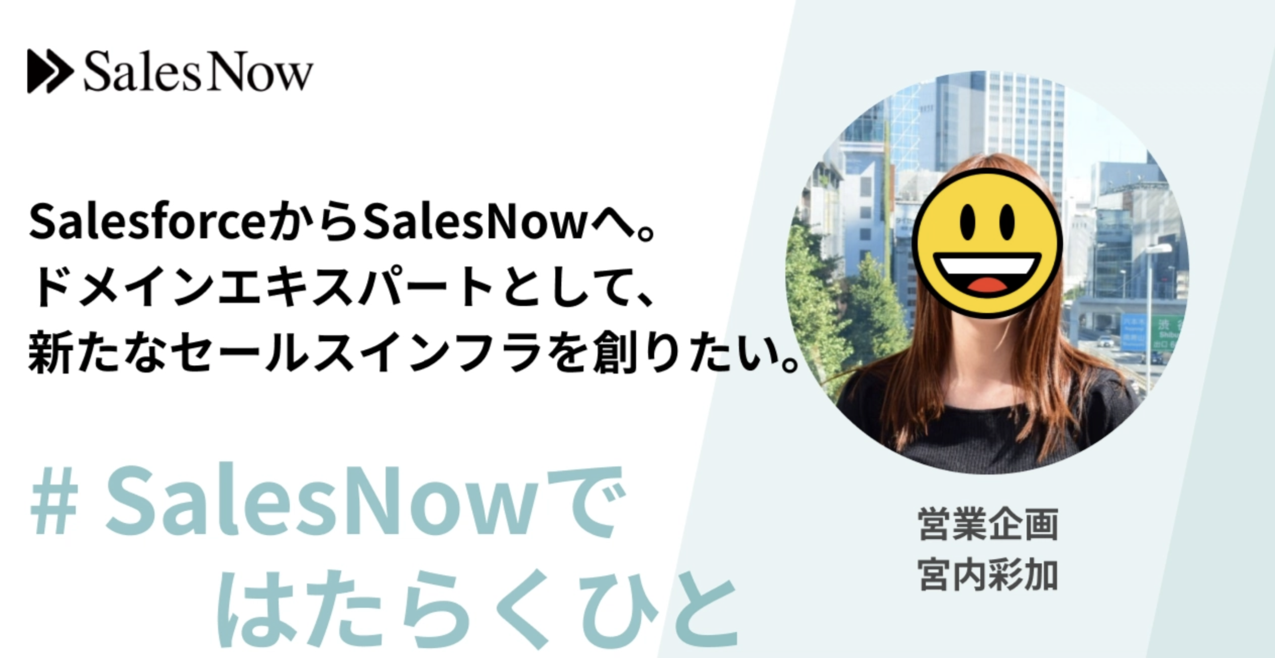 SalesforceからSalesNowへ。ドメインエキスパートとして、新たなセールスインフラを創りたい。