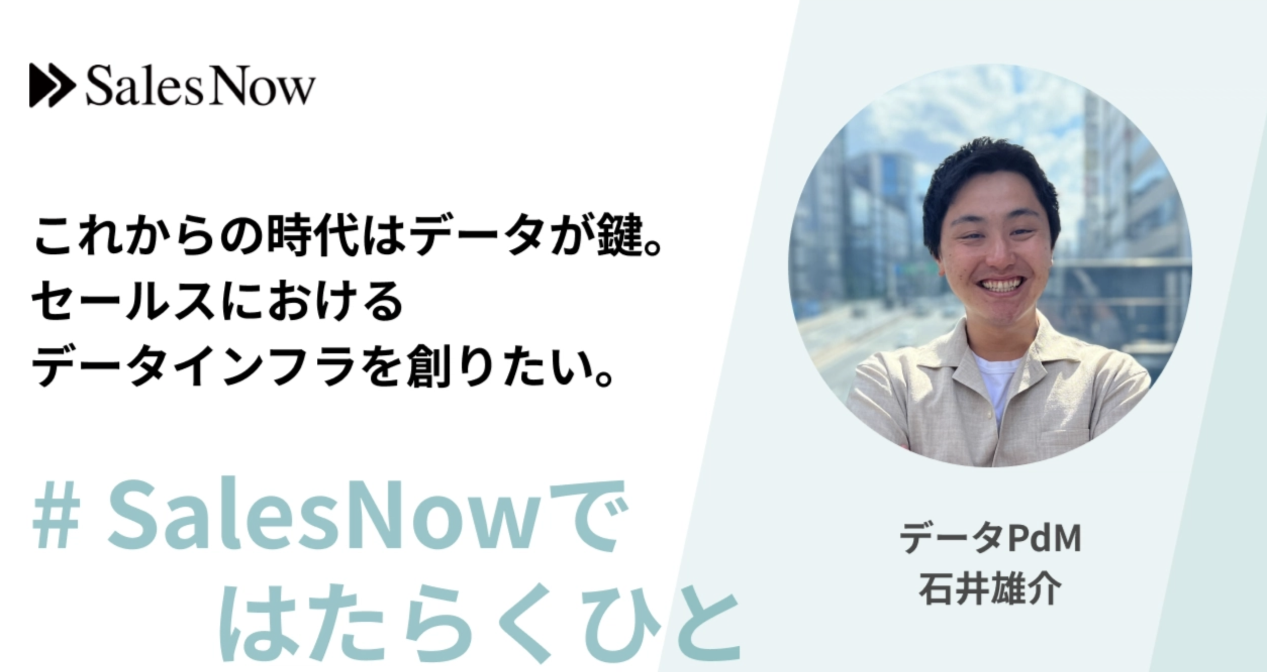 これからの時代はデータが鍵。セールスにおけるデータインフラを創りたい。