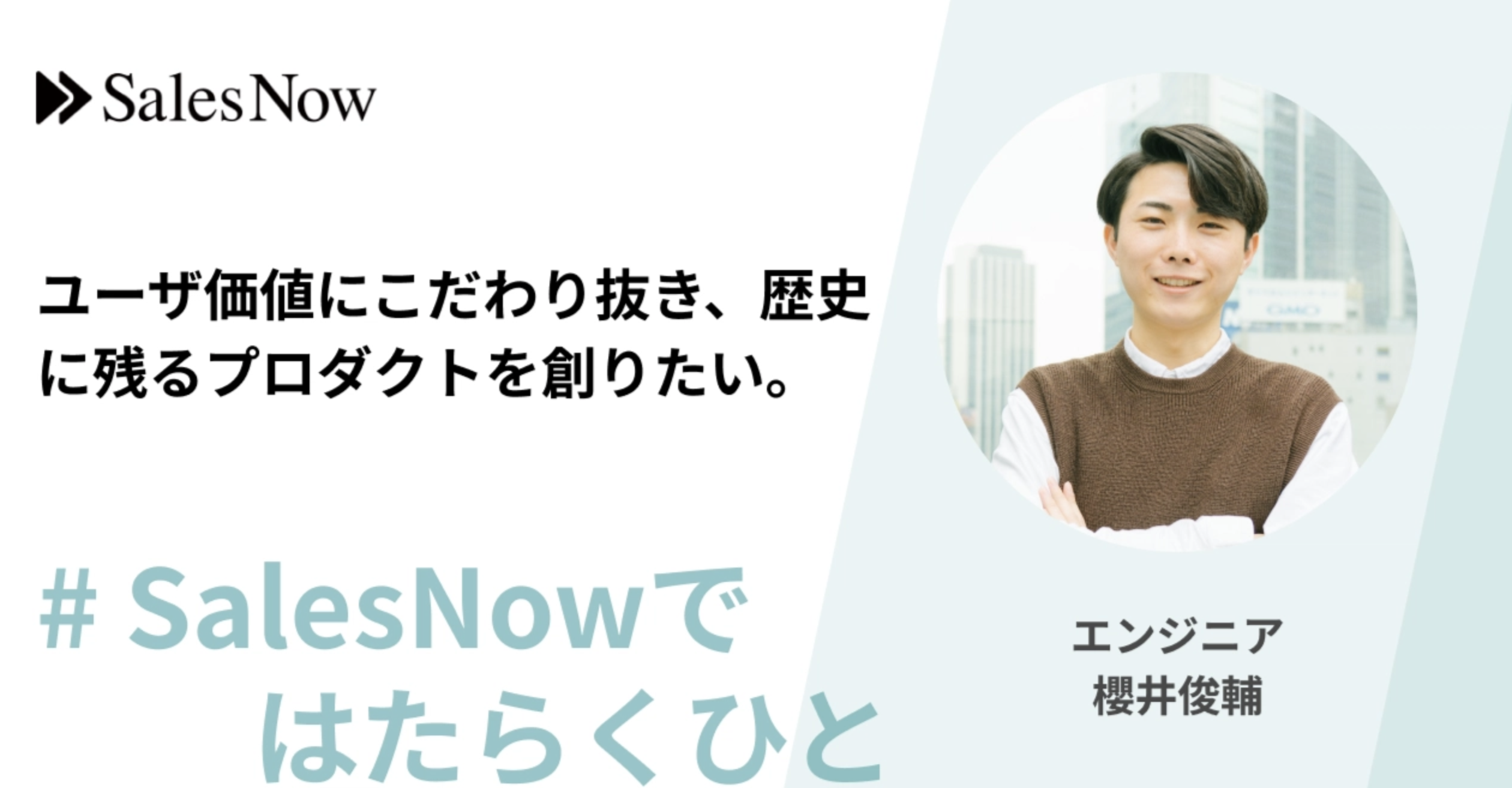 ユーザ価値にこだわり抜き、歴史に残るプロダクトを創りたい。
