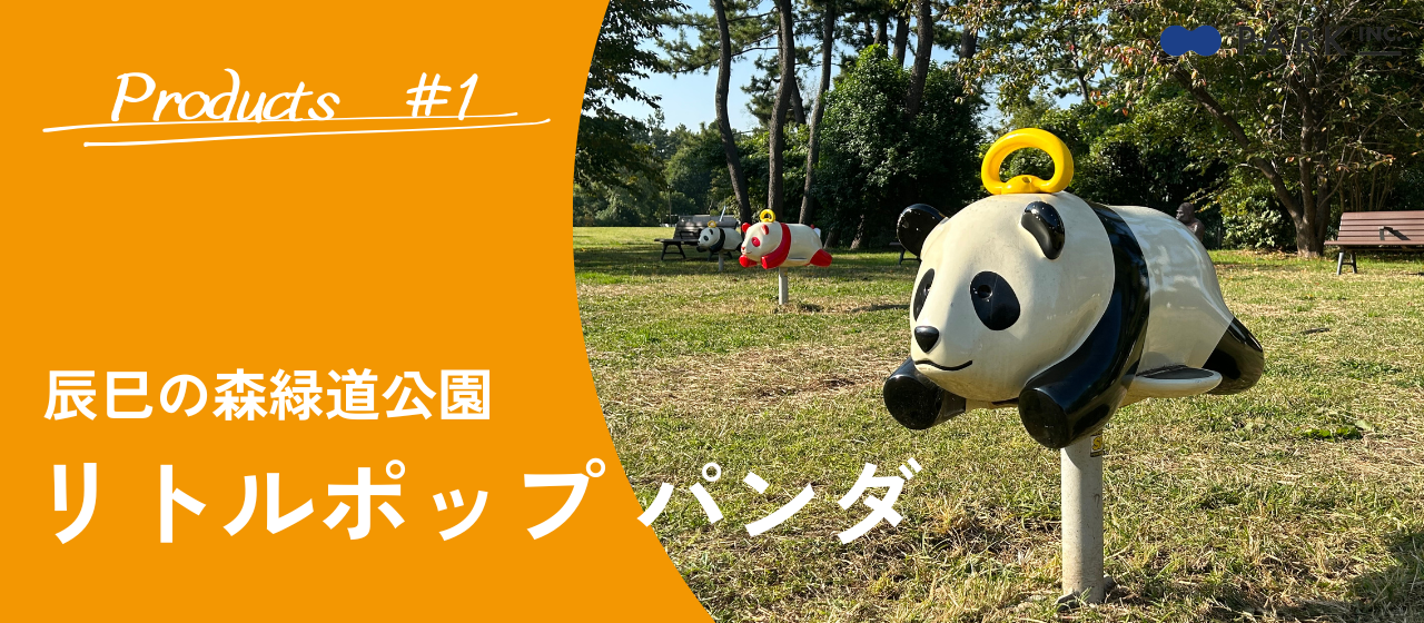 ハニーが行く！辰巳の森緑道公園の「パンダの群れと赤パンダ」 | パークグループの「モノ」