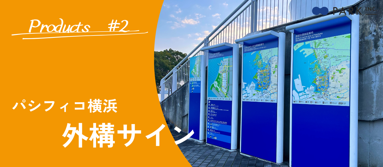 ハニーが行く！パシフィコ横浜の「港を感じる外構サイン」