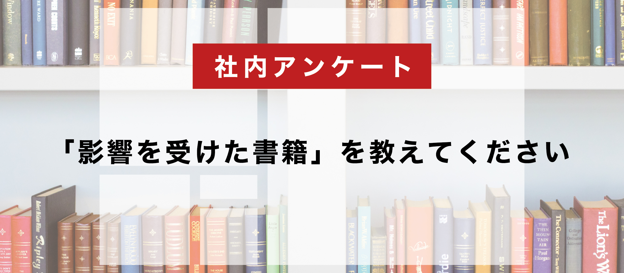 「影響を受けた書籍」を教えてください
