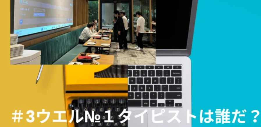 ウエルNo. 1タイピストは誰だ？！