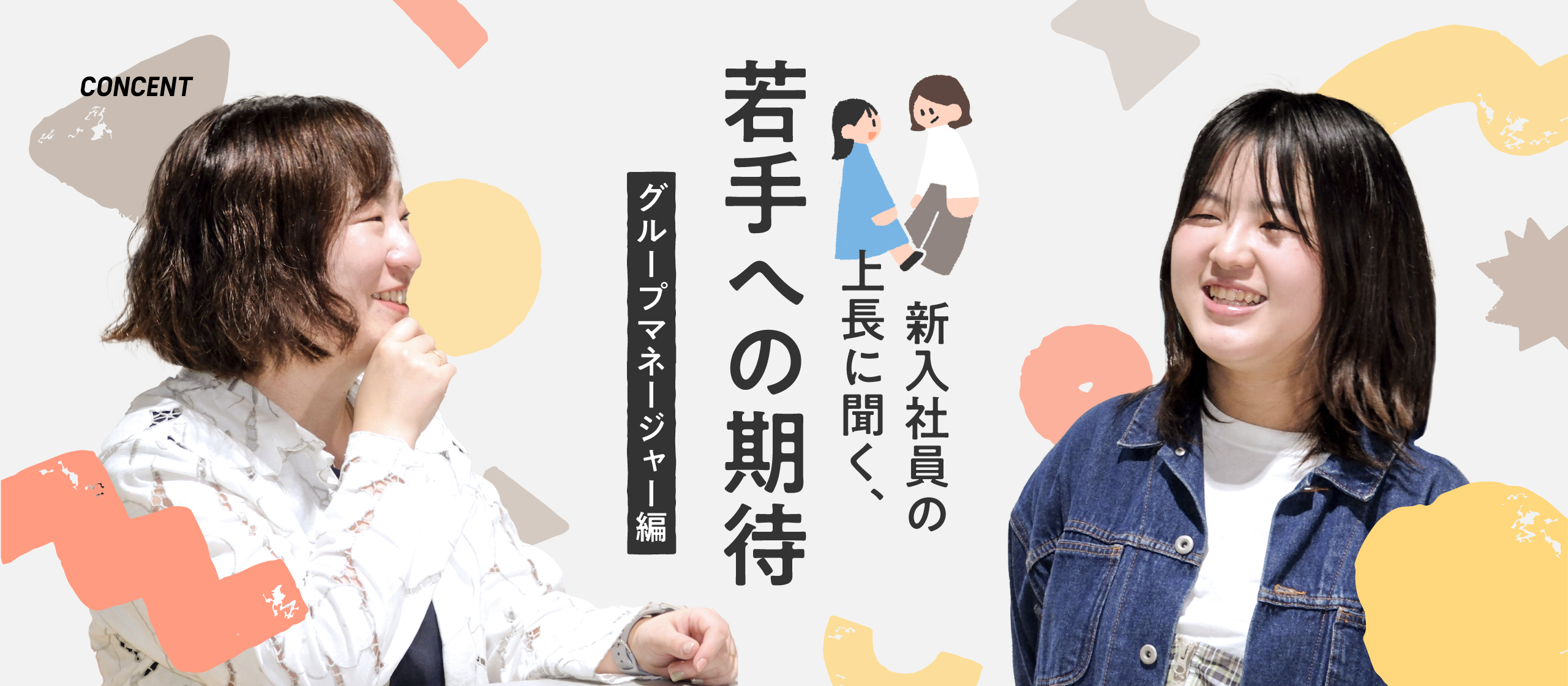 新卒社員の上長に聞く、若手への期待　～グループマネージャー編～