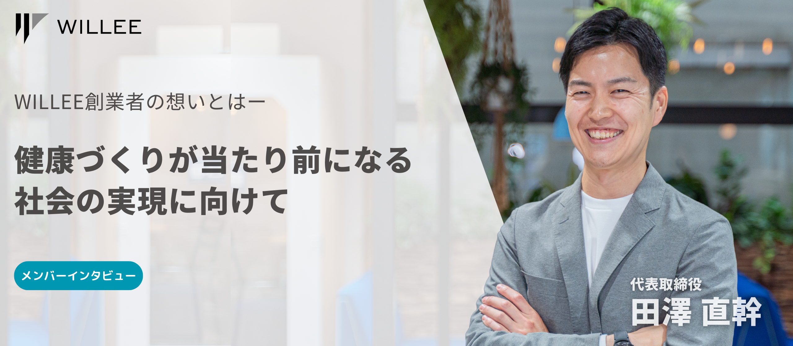 「健康づくりが当たり前になる社会の実現に向けて」WILLEE創業者の想いとは